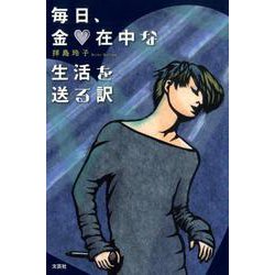 毎日、金在中な生活を送る訳 [単行本]