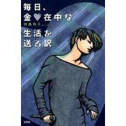毎日、金在中な生活を送る訳 [単行本]