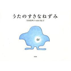 うたのすきなねずみ [絵本]