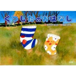 くつしたのおはなし [絵本]