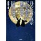 月のいすゞ真示天(天皇)の磐戸開き－天照大神は高橋家の先祖神だった!? [単行本]