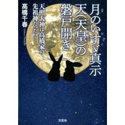 月のいすゞ真示天(天皇)の磐戸開き－天照大神は高橋家の先祖神だった!? [単行本]