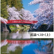 民謡ベスト(上) (キング・スーパー・ツイン・シリーズ)