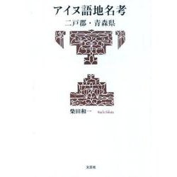 アイヌ語地名考－二戸郡・青森県 [単行本]