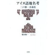 アイヌ語地名考－二戸郡・青森県 [単行本]