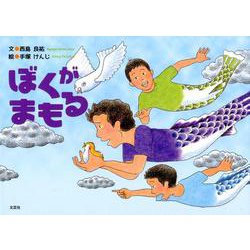 ぼくがまもる [絵本]