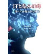 ITと私の40年－情シス内側からの報告 [単行本]