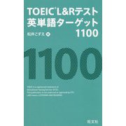 TOEIC L&Rテスト 英単語ターゲット1100 [単行本]