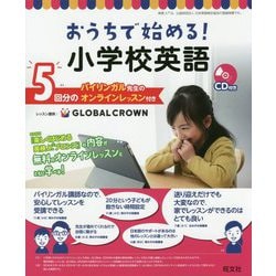 おうちで始める!小学校英語―バイリンガル先生のオンラインレッスン付き [単行本]