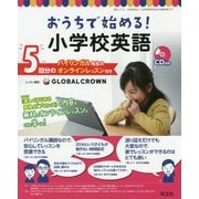 おうちで始める!小学校英語―バイリンガル先生のオンラインレッスン付き [単行本]