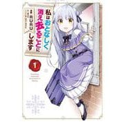 私はおとなしく消え去ることにします　１<1>(フロース　コミック) [コミック]