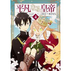 平凡なる皇帝４<4>(角川コミックス・エース) [コミック]