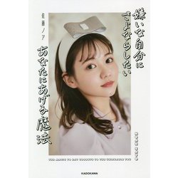 嫌いな自分にさよならしたいあなたにあげる魔法 [単行本]