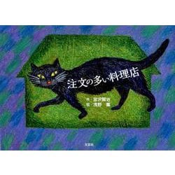 注文の多い料理店 [絵本]