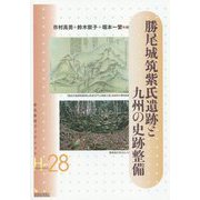 勝尾城筑紫氏遺跡と九州の史跡整備(岩田書院ブックレット―歴史考古学系) [全集叢書]