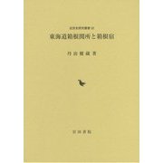 東海道箱根関所と箱根宿(近世史研究叢書) [全集叢書]