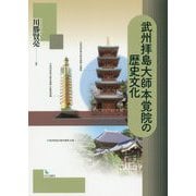 武州拝島大師本覚院の歴史文化 [単行本]