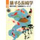旅する長崎学 19 [単行本]