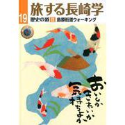 旅する長崎学 19 [単行本]