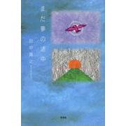 まだ夢の途中 [単行本]