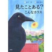 見たことある?こんなカラス [絵本]