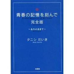 青春の記憶を刻んで 完全版－ありのままで [単行本]