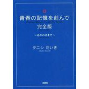 青春の記憶を刻んで 完全版－ありのままで [単行本]