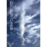 わたしが見ている世界 [単行本]