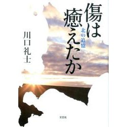 傷は癒えたか－北の追憶 [単行本]