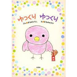 ゆっくりゆっくり [絵本]