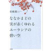 ななかまどの実が赤くゆれるユーラシアの碧い空 [単行本]