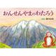 おんせんやまのわたろう [絵本]