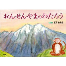 おんせんやまのわたろう [絵本]