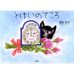 とけいのてころ [絵本]
