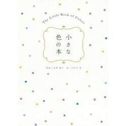 小さな色の本 [単行本]