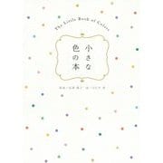 小さな色の本 [単行本]