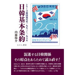 日韓基本条約―シリーズ韓国現代史 一九五三-一九六五 [単行本]
