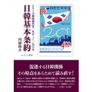 日韓基本条約―シリーズ韓国現代史 一九五三-一九六五 [単行本]