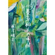 薬草仙人の手帖 [単行本]