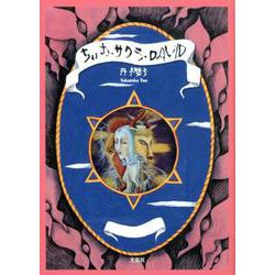 ちいむ・サクラ・DAVID [単行本]