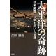 太平洋の奇跡－日米開戦ハワイにいたる道 [単行本]