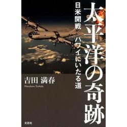 太平洋の奇跡－日米開戦ハワイにいたる道 [単行本]