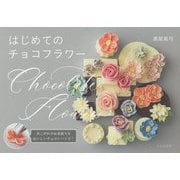 はじめてのチョコフラワー [単行本]