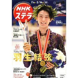 NHKウィークリー・ステラ 2020年 2/14号 [雑誌]