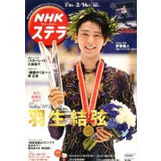 NHKウィークリー・ステラ 2020年 2/14号 [雑誌]
