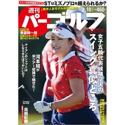 週刊パーゴルフ 2020年 2/18号 [雑誌]