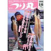 つり丸 2020年 3/15号 [雑誌]