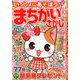 いっしょにあそぼう!まちがいさがし 2020年 04月号 [雑誌]