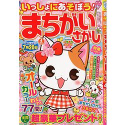 いっしょにあそぼう!まちがいさがし 2020年 04月号 [雑誌]