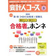 会計人コース 2020年 03月号 [雑誌]